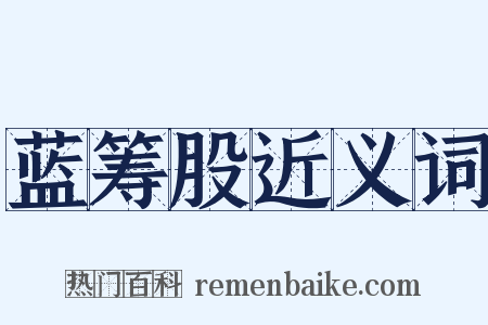 蓝筹股近义词是什么意思的图片